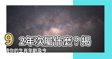 92屬|【92年次屬什麼】92年次屬什麼？揭曉你的生肖年齡及今年運勢